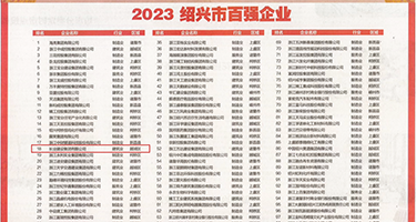 操逼哇哇叫权威发布丨2023绍兴市百强企业公布，长业建设集团位列第18位